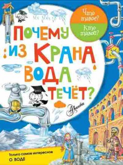 Книга ЧтоТакоеКтоТакой? Почему из крана вода течет? (Волцит П.), б-11065, Баград.рф